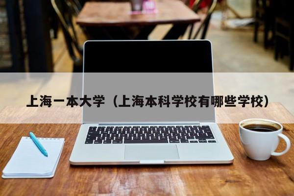 上海一本大学（上海本科学校有哪些学校）