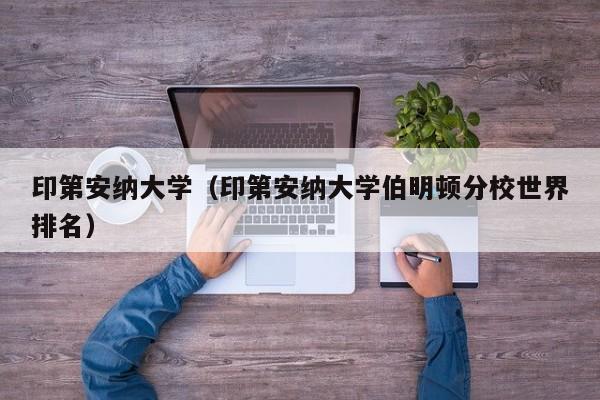 印第安纳大学（印第安纳大学伯明顿分校世界排名）
