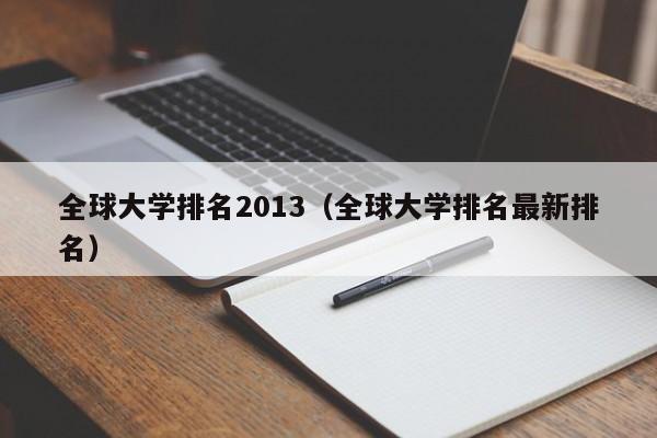 全球大学排名2013（全球大学排名最新排名）