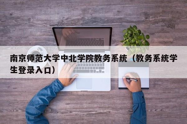 南京师范大学中北学院教务系统（教务系统学生登录入口）