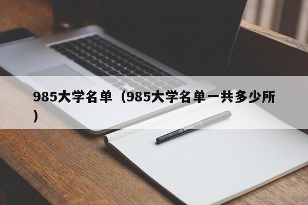 985大学名单（985大学名单一共多少所）