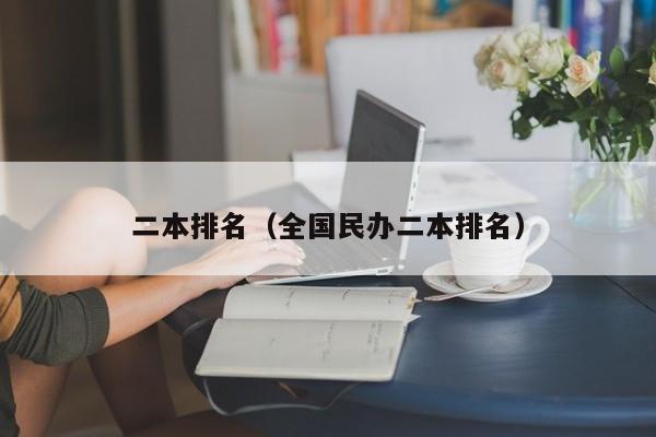 二本排名（全国民办二本排名）