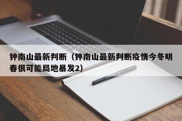 钟南山最新判断（钟南山最新判断疫情今冬明春很可能局地暴发2）