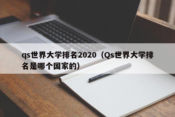 qs世界大学排名2020（Qs世界大学排名是哪个国家的）
