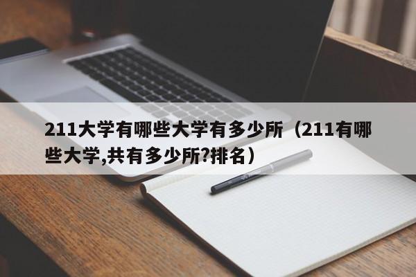 211大学有哪些大学有多少所（211有哪些大学,共有多少所?排名）
