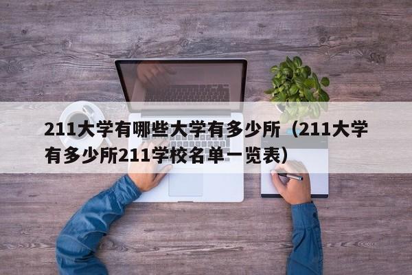 211大学有哪些大学有多少所（211大学有多少所211学校名单一览表）