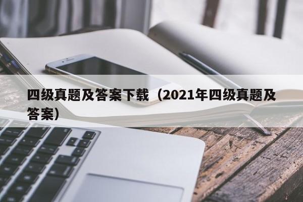 四级真题及答案下载（2021年四级真题及答案）