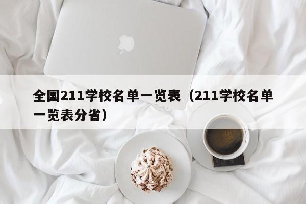 全国211学校名单一览表（211学校名单一览表分省）