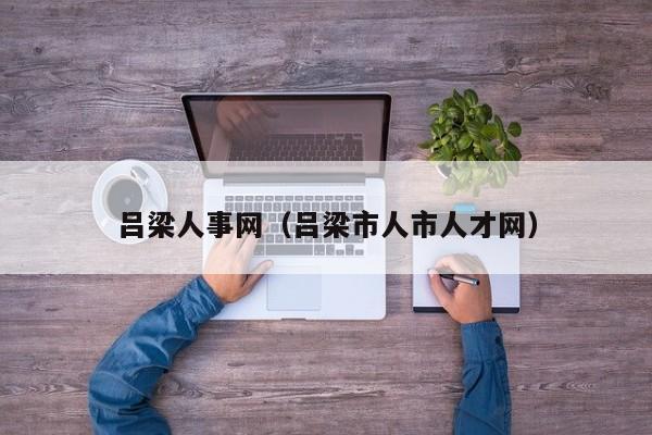 吕梁人事网（吕梁市人市人才网）