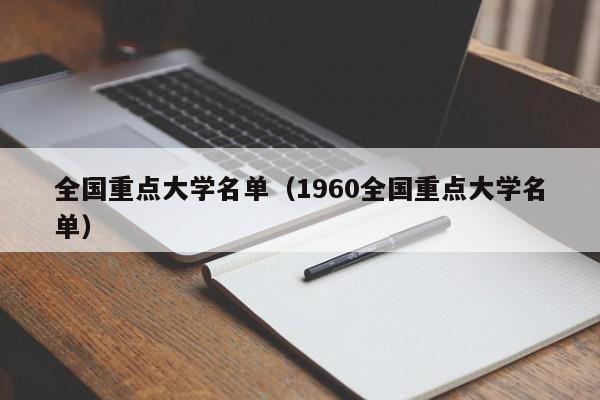 全国重点大学名单（1960全国重点大学名单）