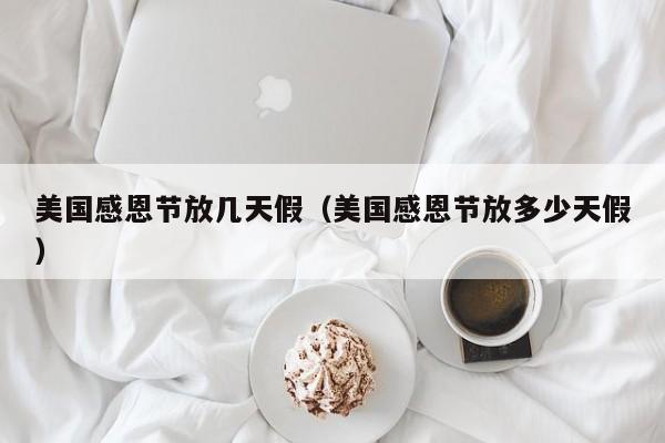 美国感恩节放几天假（美国感恩节放多少天假）