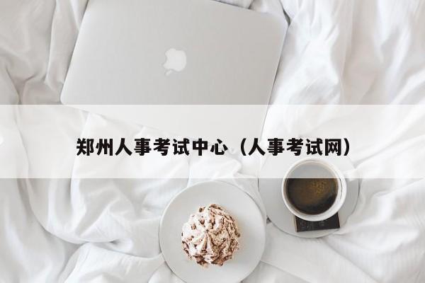 郑州人事考试中心（人事考试网）