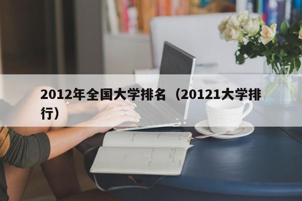 2012年全国大学排名（20121大学排行）