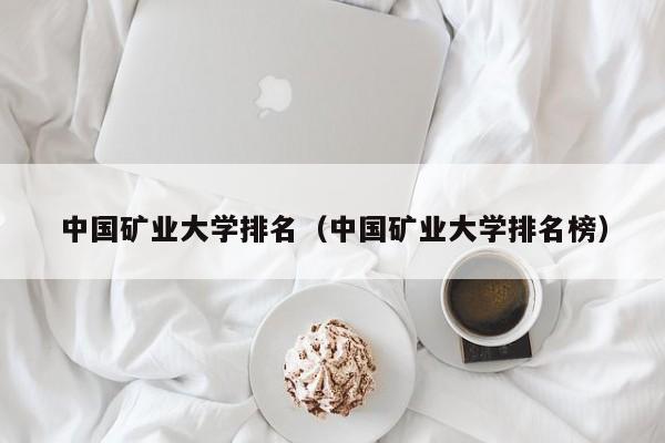 中国矿业大学排名（中国矿业大学排名榜）