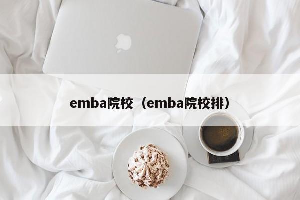 emba院校（emba院校排）