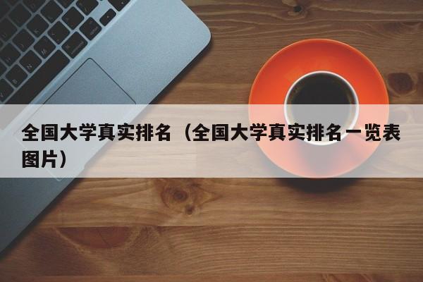 全国大学真实排名（全国大学真实排名一览表图片）