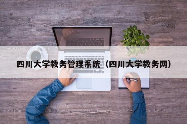 四川大学教务管理系统（四川大学教务网）