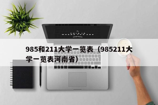 985和211大学一览表（985211大学一览表河南省）