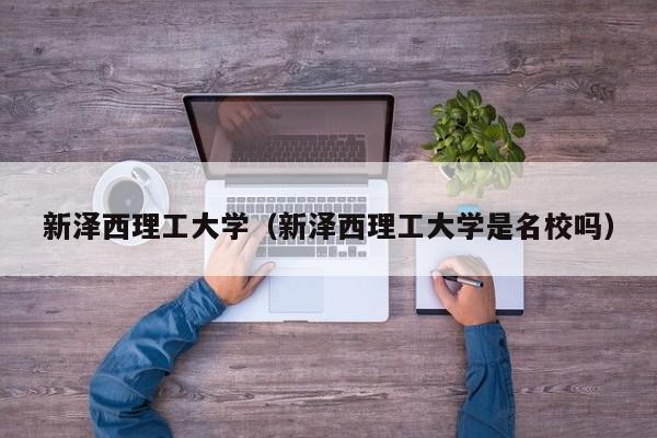 新泽西理工大学（新泽西理工大学是名校吗）