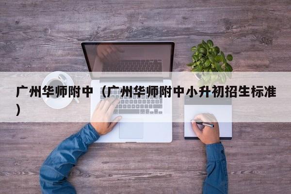 广州华师附中（广州华师附中小升初招生标准）