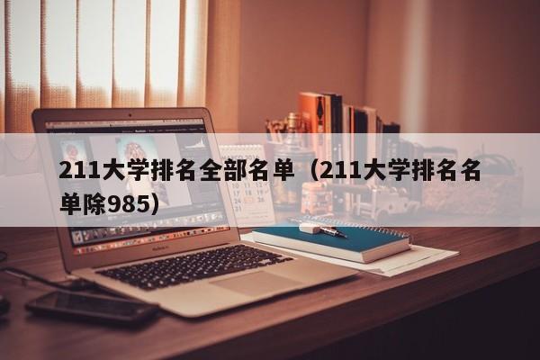 211大学排名全部名单（211大学排名名单除985）