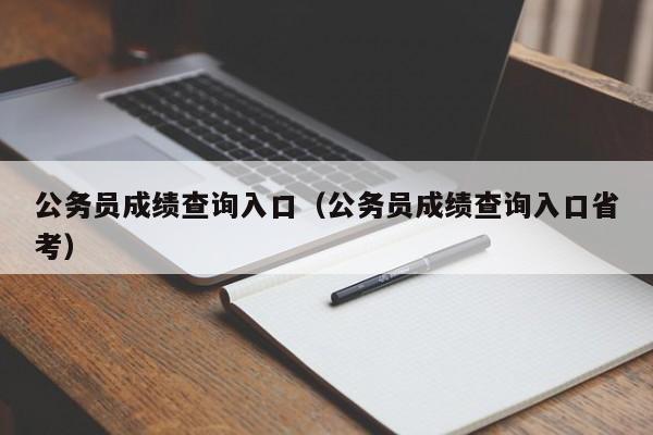 公务员成绩查询入口（公务员成绩查询入口省考）