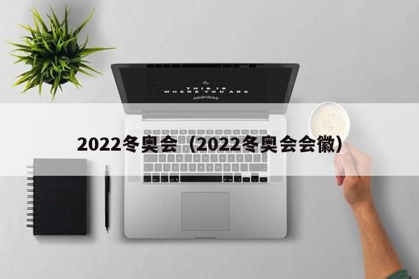 2022冬奥会（2022冬奥会会徽）