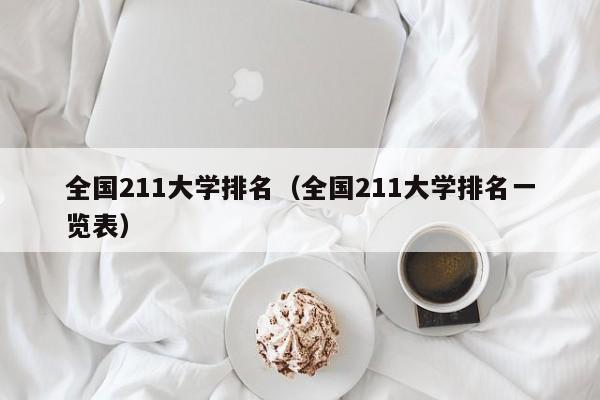 全国211大学排名（全国211大学排名一览表）