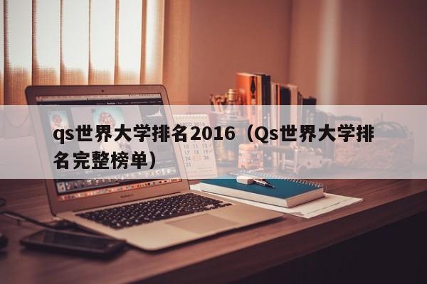 qs世界大学排名2016（Qs世界大学排名完整榜单）