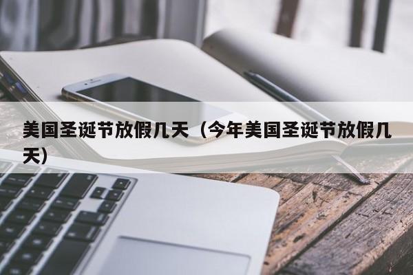 美国圣诞节放假几天（今年美国圣诞节放假几天）