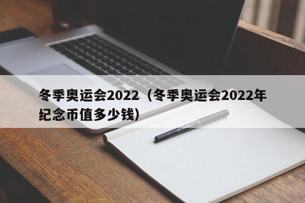 冬季奥运会2022（冬季奥运会2022年纪念币值多少钱）