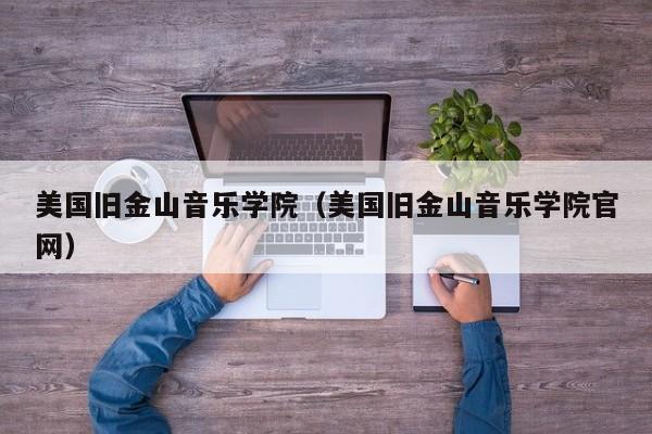 美国旧金山音乐学院（美国旧金山音乐学院官网）