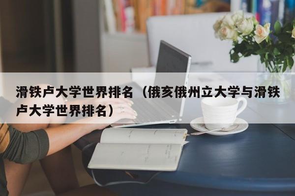 滑铁卢大学世界排名（俄亥俄州立大学与滑铁卢大学世界排名）