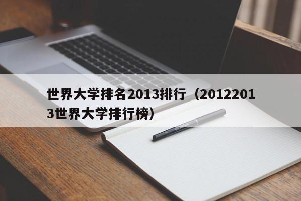 世界大学排名2013排行（20122013世界大学排行榜）