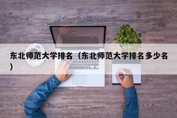 东北师范大学排名（东北师范大学排名多少名）