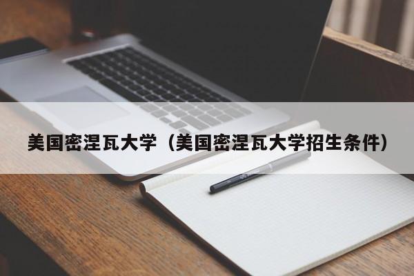 美国密涅瓦大学（美国密涅瓦大学招生条件）