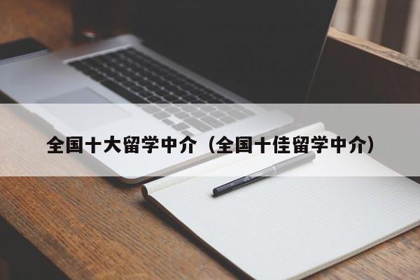 全国十大留学中介（全国十佳留学中介）