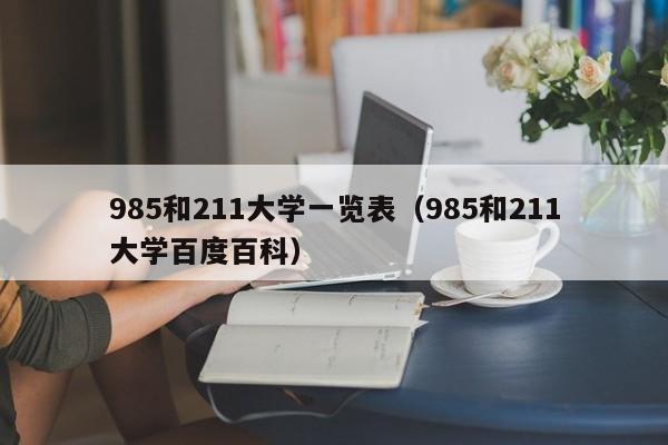 985和211大学一览表（985和211大学百度百科）