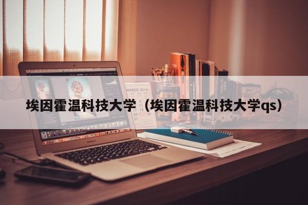 埃因霍温科技大学（埃因霍温科技大学qs）