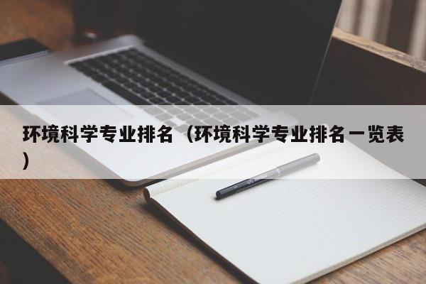 环境科学专业排名（环境科学专业排名一览表）