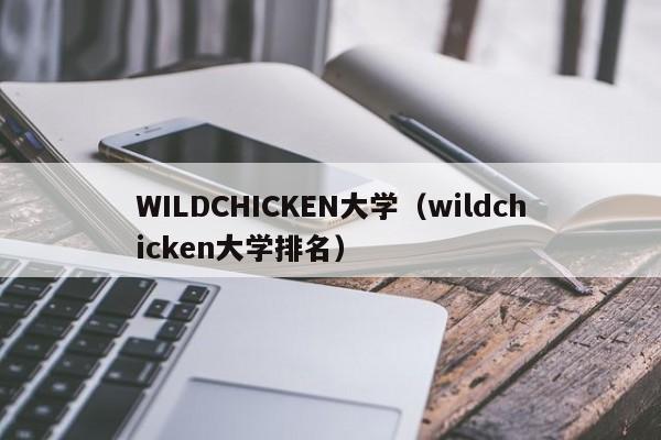 WILDCHICKEN大学（wildchicken大学排名）